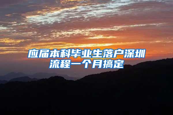 应届本科毕业生落户深圳流程一个月搞定