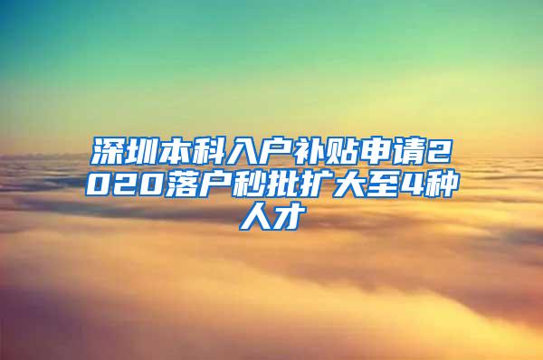深圳本科入户补贴申请2020落户秒批扩大至4种人才