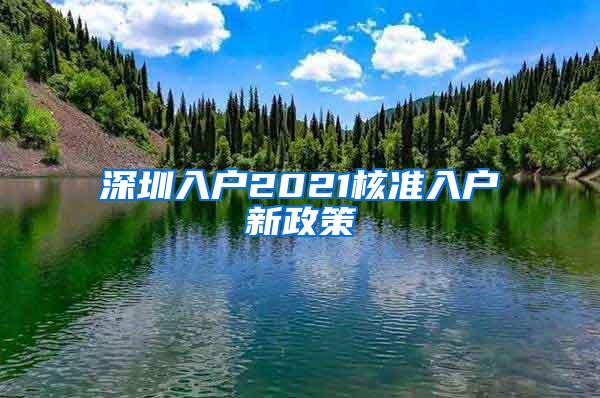 深圳入户2021核准入户新政策