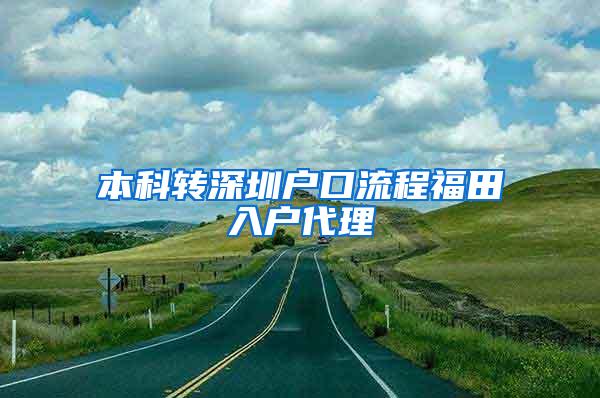 本科转深圳户口流程福田入户代理