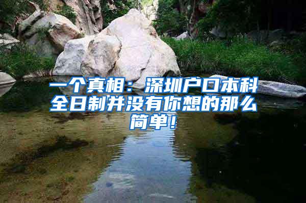 一个真相：深圳户口本科全日制并没有你想的那么简单！