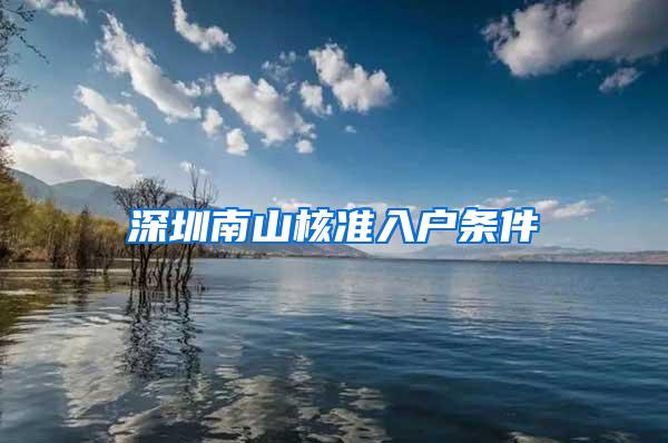深圳南山核准入户条件