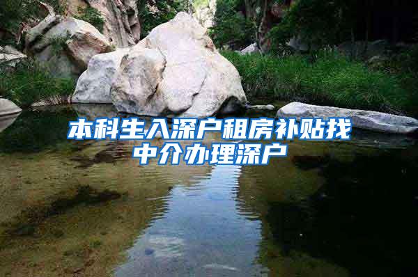 本科生入深户租房补贴找中介办理深户