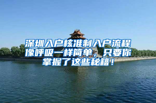 深圳入户核准制入户流程像呼吸一样简单，只要你掌握了这些秘籍！
