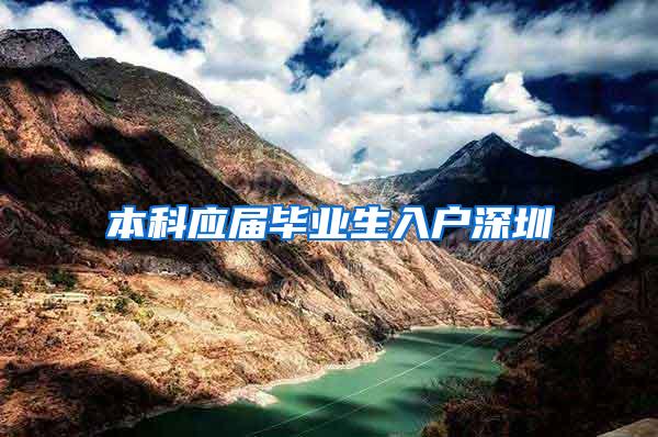 本科应届毕业生入户深圳
