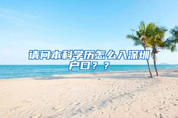 请问本科学历怎么入深圳户口？？