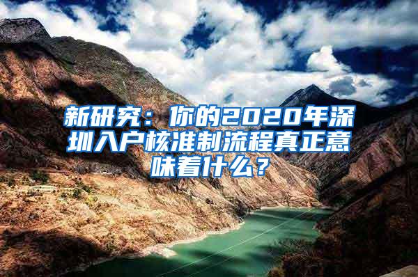 新研究：你的2020年深圳入户核准制流程真正意味着什么？