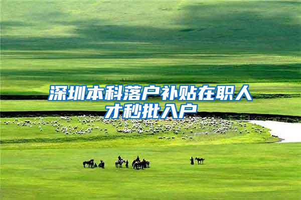 深圳本科落户补贴在职人才秒批入户