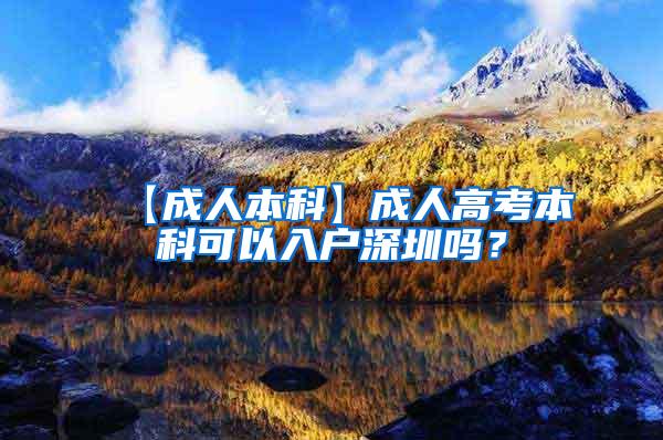 【成人本科】成人高考本科可以入户深圳吗？