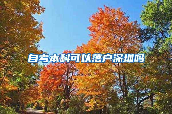 自考本科可以落户深圳吗