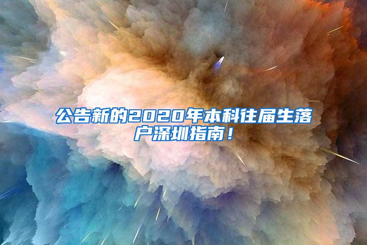 公告新的2020年本科往届生落户深圳指南！