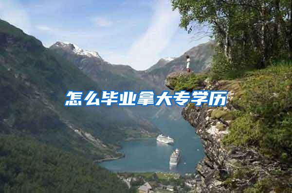 怎么毕业拿大专学历