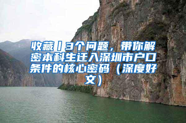 收藏丨3个问题，带你解密本科生迁入深圳市户口条件的核心密码（深度好文）