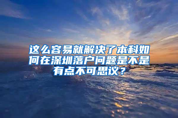这么容易就解决了本科如何在深圳落户问题是不是有点不可思议？