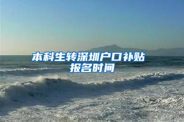 本科生转深圳户口补贴 报名时间