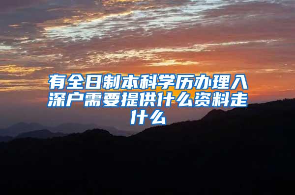 有全日制本科学历办理入深户需要提供什么资料走什么