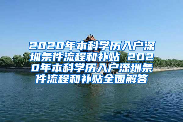 2020年本科学历入户深圳条件流程和补贴 2020年本科学历入户深圳条件流程和补贴全面解答
