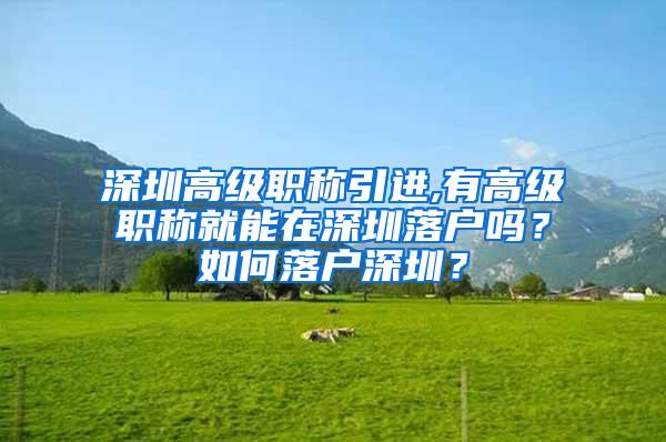 深圳高级职称引进,有高级职称就能在深圳落户吗？如何落户深圳？