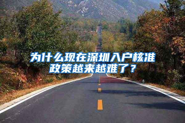 为什么现在深圳入户核准政策越来越难了？