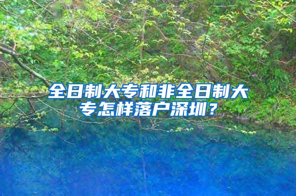 全日制大专和非全日制大专怎样落户深圳？