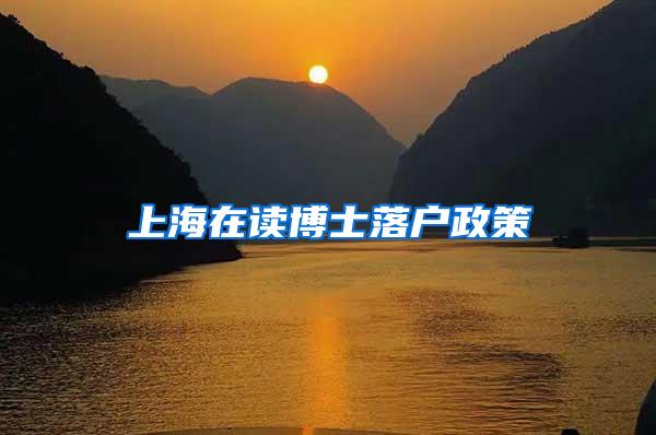上海在读博士落户政策