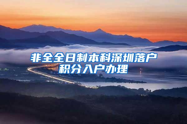 非全全日制本科深圳落户积分入户办理