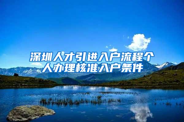 深圳人才引进入户流程个人办理核准入户条件