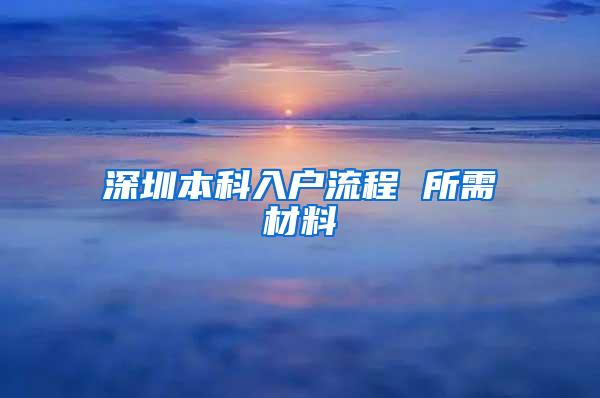 深圳本科入户流程 所需材料