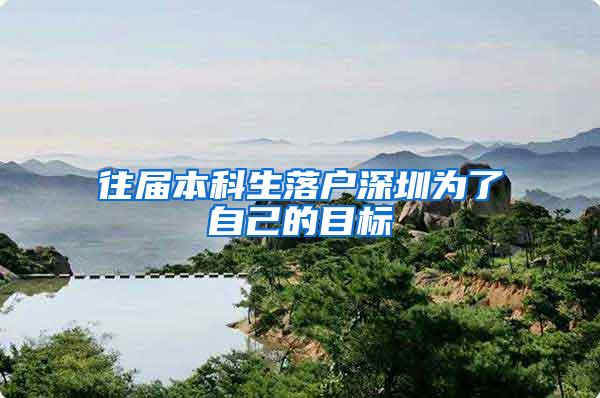往届本科生落户深圳为了自己的目标