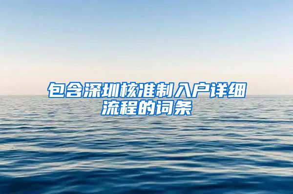 包含深圳核准制入户详细流程的词条