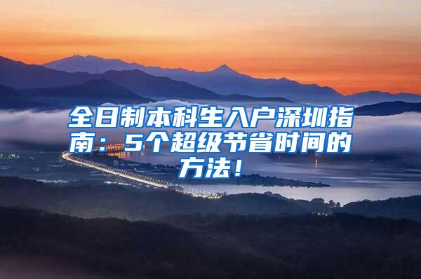 全日制本科生入户深圳指南：5个超级节省时间的方法！