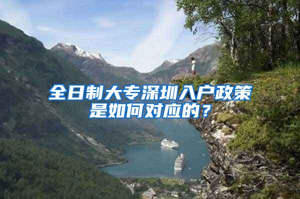 全日制大专深圳入户政策是如何对应的？