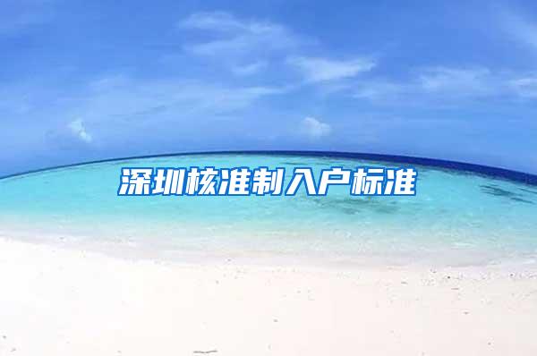 深圳核准制入户标准