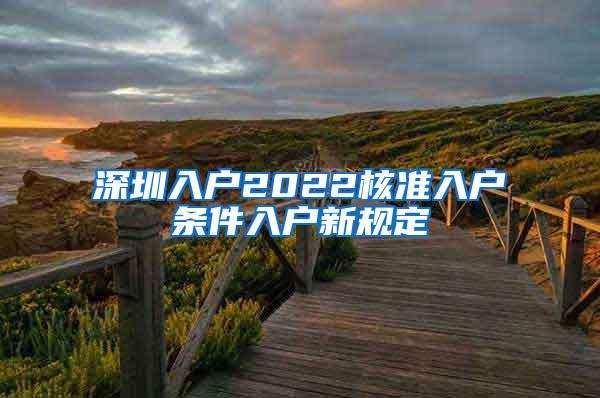 深圳入户2022核准入户条件入户新规定