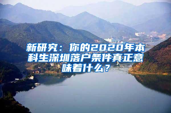 新研究：你的2020年本科生深圳落户条件真正意味着什么？