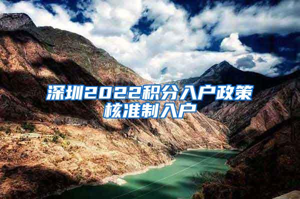 深圳2022积分入户政策核准制入户