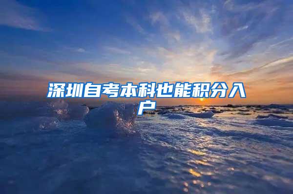深圳自考本科也能积分入户