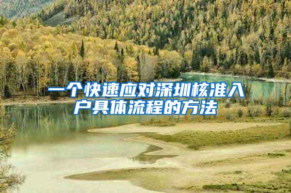 一个快速应对深圳核准入户具体流程的方法