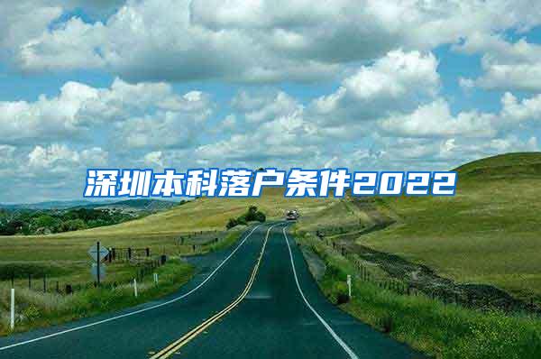 深圳本科落户条件2022