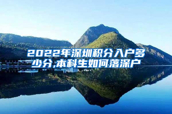 2022年深圳积分入户多少分,本科生如何落深户