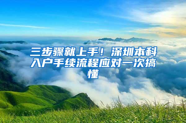 三步骤就上手！深圳本科入户手续流程应对一次搞懂