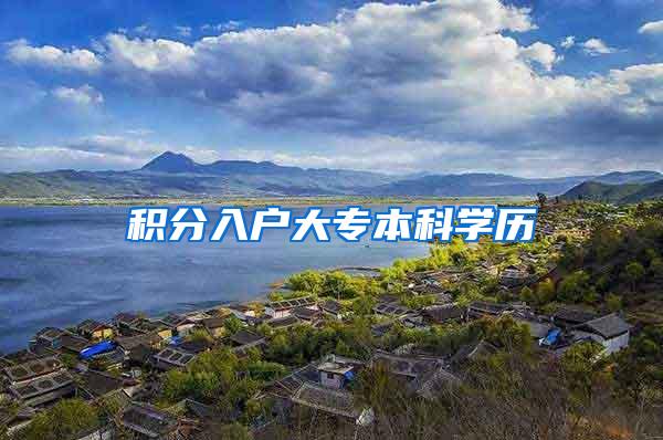 积分入户大专本科学历