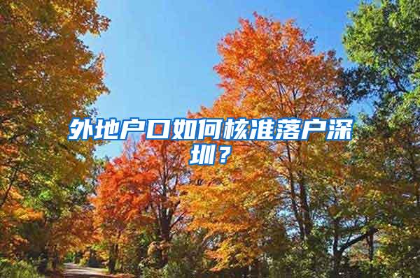 外地户口如何核准落户深圳？