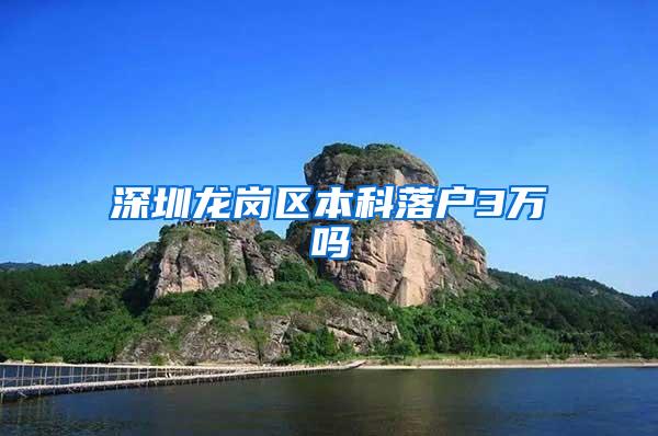 深圳龙岗区本科落户3万吗