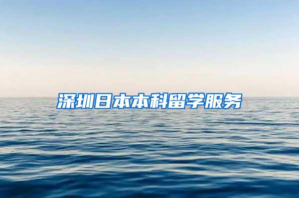 深圳日本本科留学服务