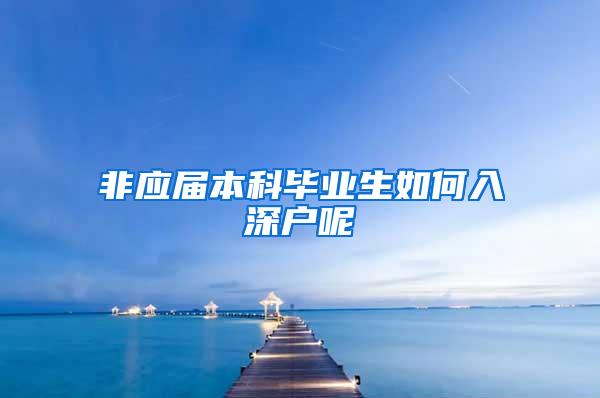 非应届本科毕业生如何入深户呢