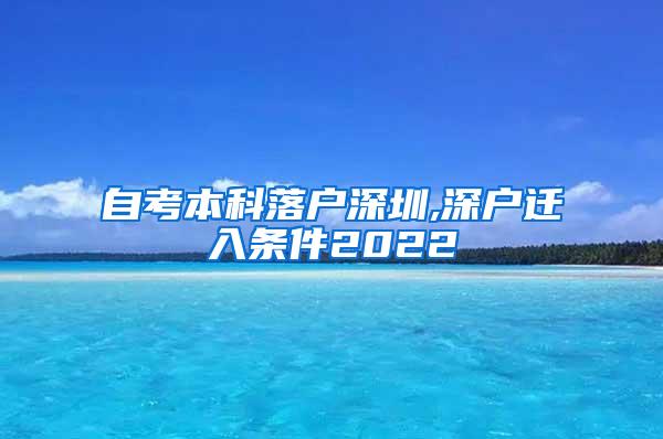 自考本科落户深圳,深户迁入条件2022