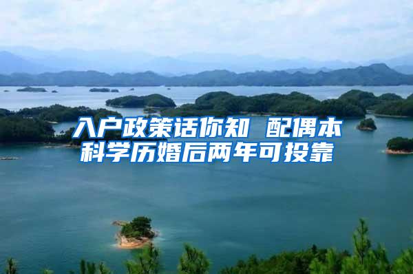 入户政策话你知 配偶本科学历婚后两年可投靠