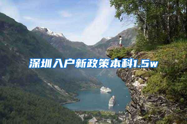 深圳入户新政策本科1.5w