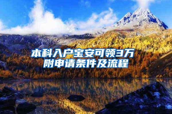 本科入户宝安可领3万 附申请条件及流程